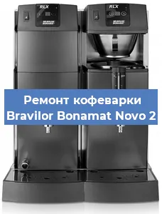 Ремонт заварочного блока на кофемашине Bravilor Bonamat Novo 2 в Перми